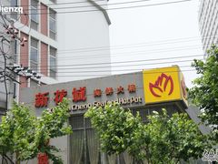 新花城港式餐厅-新花城蟹粉馆(乌鲁木齐店)