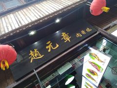 门面-赵元章肉骨烧(山塘街店)
