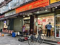 -宋记热干面馆(五福路店)