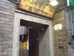 -后海16号·北京私房菜