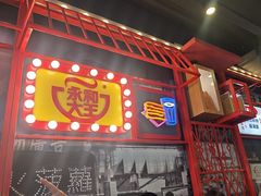 -永和大王(蛙嫩鸡香煲煲鲜·军博店)