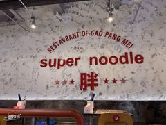 -高胖妹面庄(黄河道店)