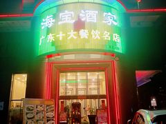 -海宝酒家(中山四路店)