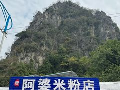 -阿婆米粉店