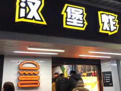 门面-前进5路汉堡炸鸡(前进五路店)