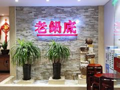-吴记老锅底麻辣火锅(福州路店)