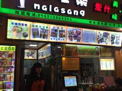 -马拉桑果汁(龙头路总店)