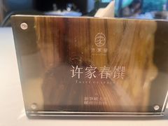 -许家菜(望江店)