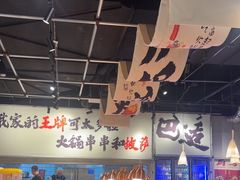 -言玖鲜火锅串串披萨自助(益田假日店)