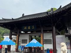 -三游洞