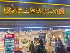 门面-粒上皇(淮河路步行街店)