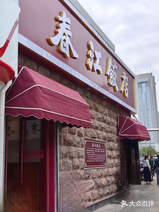 春江饭店(共青团路总店)图片
