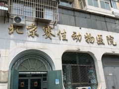 -北京赛佳动物医院