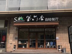 -第六季自助餐厅(甜水园店)