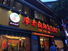 门面-廖老妈蹄花店(人民公园陕西街259号店)