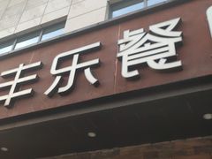 门面-丰乐餐厅·始于1999·本地老字号