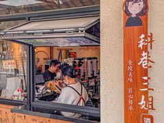 -三姐酒酿(老门东店)
