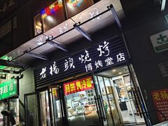 -老杨头烧烤(博烤堂店)