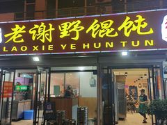 -老谢野馄饨(延安路店)