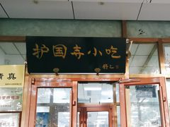 门面-护国寺小吃(和平西街店)