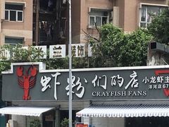 门面-辣螃铠盆盆蟹大排档(总店)
