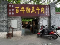 门面-百年粉蒸牛肉