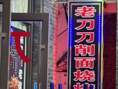 -老刀刀削面烧烤