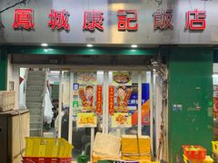 门面-凤城康记饭店