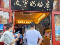 -文宇奶酪店(南锣鼓巷店)