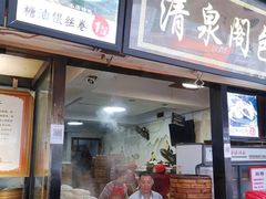 门面-清泉阁包子铺(中山路店)