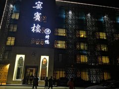 门面-大柴·宴宾楼(芥园西道店)