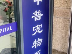 -申普宠物医院·眼科·心内科·影像科(普陀分院)