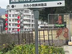 -湘力力小院·鱼汤泡饭(枫林路店)