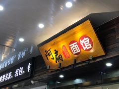 门面-二扁私房面馆(崂山路店)
