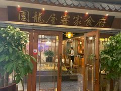 门面-围龙屋客家食府(福田店)