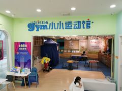 -小小元气运动馆(无锡茂业中心店)