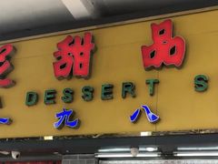 -百花传统甜品店(原址店)