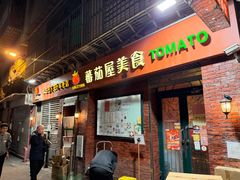 -番茄屋葡式美食(总店)