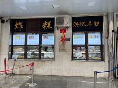 -牛街洪记小吃店(牛街店)