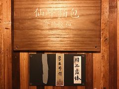 -仙峰天然面包(迎宾路店)