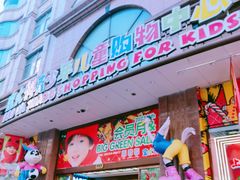 -宝大祥青少年儿童购物中心(南京东路店)
