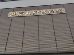 -湖南湘绣博物馆