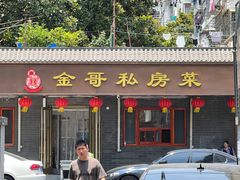 -金哥私房菜馆(张府园总店)