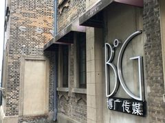 -半岛1919创意园区