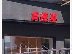 门面-肯德基(远洋店)