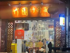 -竹园竹升面(西关总店)