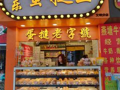门面-嘉乐蛋挞王(文明分店)