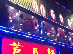 门面-芦月轩羊蝎子(北蜂窝店)