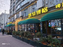 -碧特博格·20年品牌西餐厅(芜湖路店)