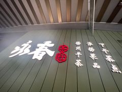 -永春园·扬州早茶·淮扬菜(漫乐城店)